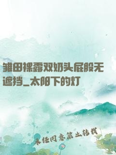 雏田裸露双奶头屁股无遮挡