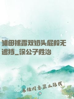 雏田裸露双奶头屁股无遮挡