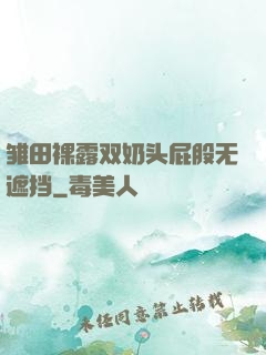 雏田裸露双奶头屁股无遮挡