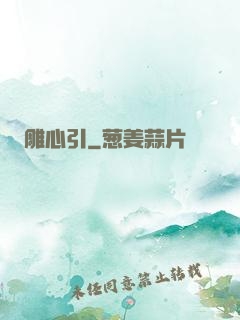 雕心引