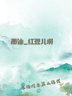 雨仙