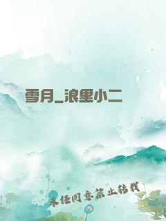 雪月