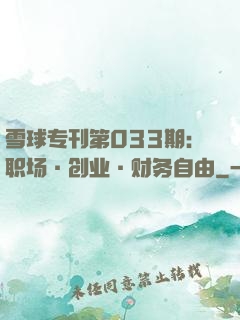 雪球专刊第033期：职场·创业·财务自由