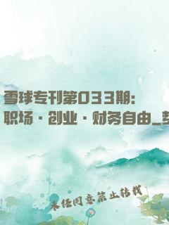 雪球专刊第033期：职场·创业·财务自由