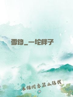 雪路