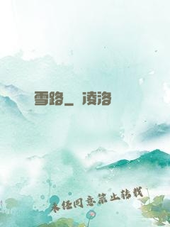 雪路