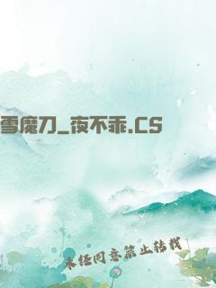 雪魔刀