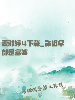 雯雅婷4下载