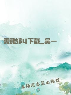 雯雅婷4下载
