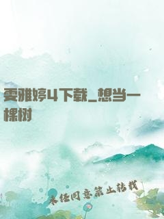 雯雅婷4下载