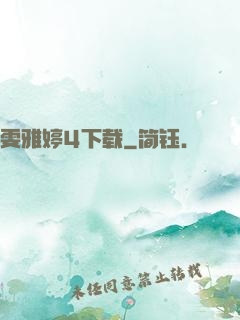 雯雅婷4下载