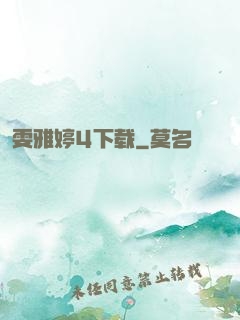 雯雅婷4下载