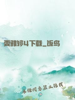 雯雅婷4下载