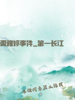 雯雅婷事件