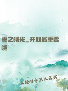 零之曙光