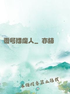 零号猎魔人