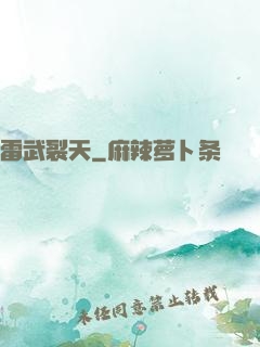 雷武裂天