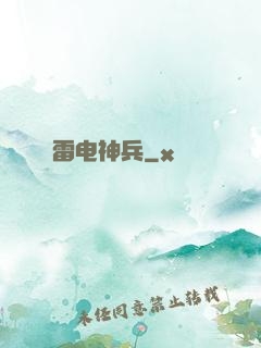 雷电神兵