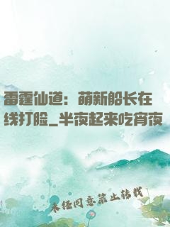 雷霆仙道：萌新船长在线打脸