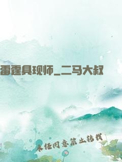 雷霆具现师