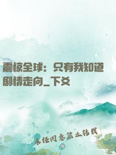 震惊全球：只有我知道剧情走向