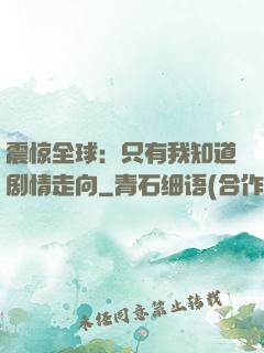 震惊全球：只有我知道剧情走向