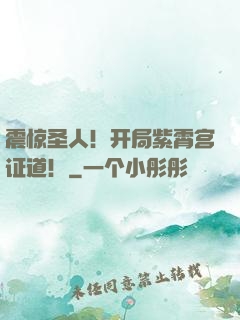 震惊圣人！开局紫霄宫证道！