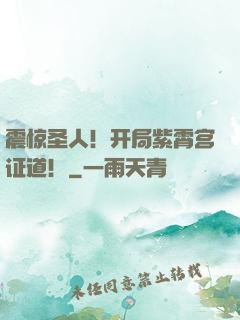 震惊圣人！开局紫霄宫证道！