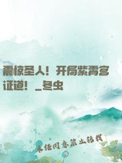 震惊圣人！开局紫霄宫证道！