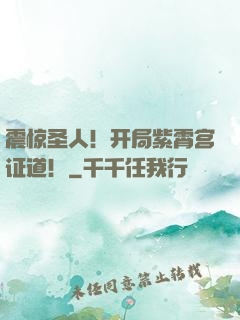 震惊圣人！开局紫霄宫证道！
