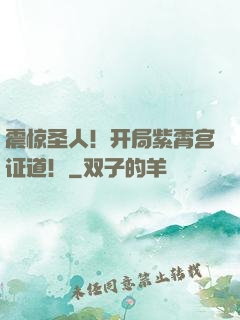震惊圣人！开局紫霄宫证道！