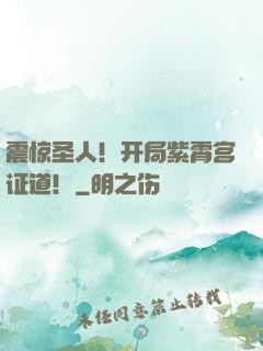 震惊圣人！开局紫霄宫证道！