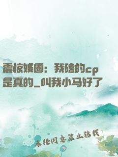 震惊娱圈：我磕的cp是真的