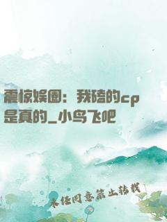 震惊娱圈：我磕的cp是真的
