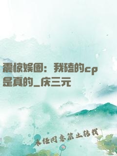 震惊娱圈：我磕的cp是真的