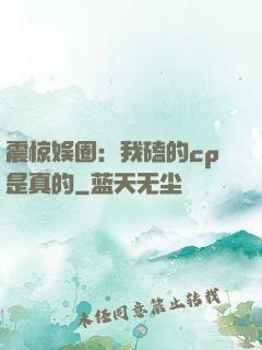 震惊娱圈：我磕的cp是真的