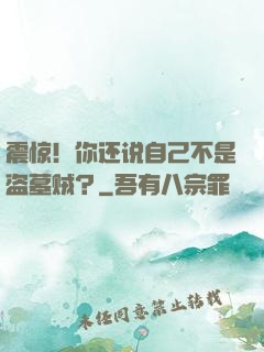 震惊！你还说自己不是盗墓贼？