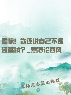 震惊！你还说自己不是盗墓贼？