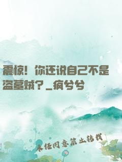 震惊！你还说自己不是盗墓贼？