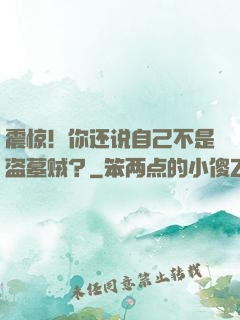 震惊！你还说自己不是盗墓贼？