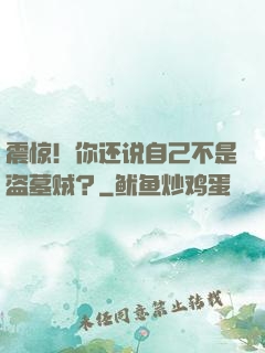 震惊！你还说自己不是盗墓贼？