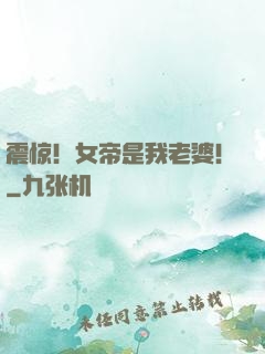 震惊！女帝是我老婆！