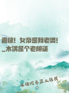 震惊！女帝是我老婆！