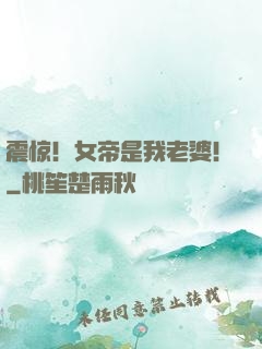震惊！女帝是我老婆！