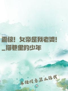 震惊！女帝是我老婆！