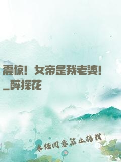 震惊！女帝是我老婆！