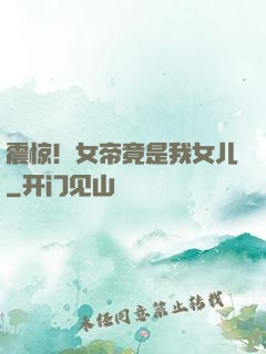 震惊！女帝竟是我女儿