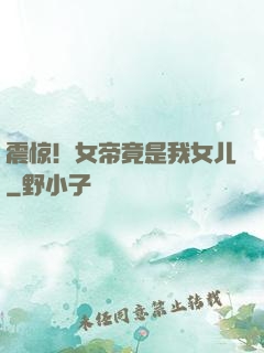 震惊！女帝竟是我女儿