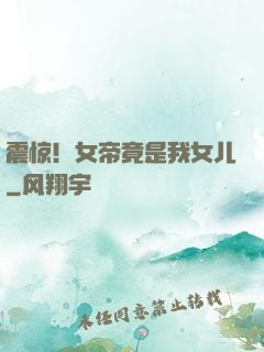 震惊！女帝竟是我女儿