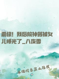 震惊！我后院神器被女儿曝光了